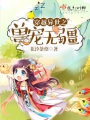 穿越异世之兽宠无疆的
