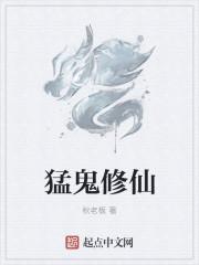 猛鬼修仙无限金