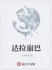 达拉崩吧的歌词完整版