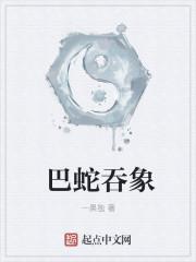 巴蛇吞象好词好句摘抄大全