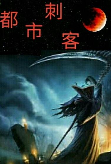 都市刺客完结