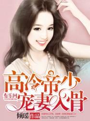 高冷帝少的独宠新娘免费阅读