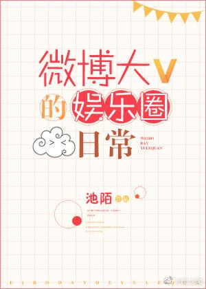 微博大V的娱乐圈日常0
