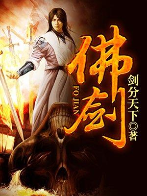佛剑分说的诗号