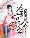 冷宫公主种田记 沈思思 土妞