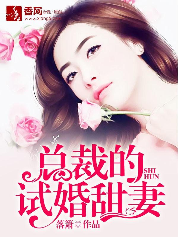 总栽的试婚甜妻有声