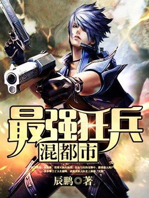 最强狂兵混都市好看吗