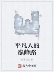 平凡巅峰王平凡