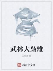 武林枭雄是什么意思啊