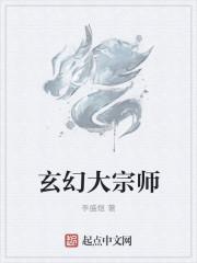玄幻开局大宗师
