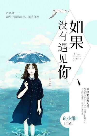 晴空蓝兮如果没有遇见你