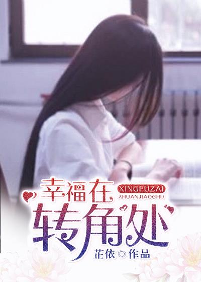 幸福在转角处苏沐