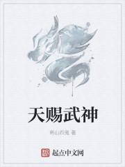 天赐武神免费观看