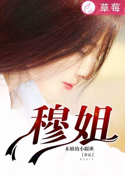 穆姐老公