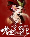 嗜血医妃 - 漫画最新章节免费阅读(下拉式) - 漫画星球