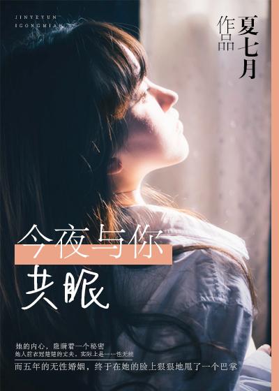 今夜与你共眠短剧全集在线观看