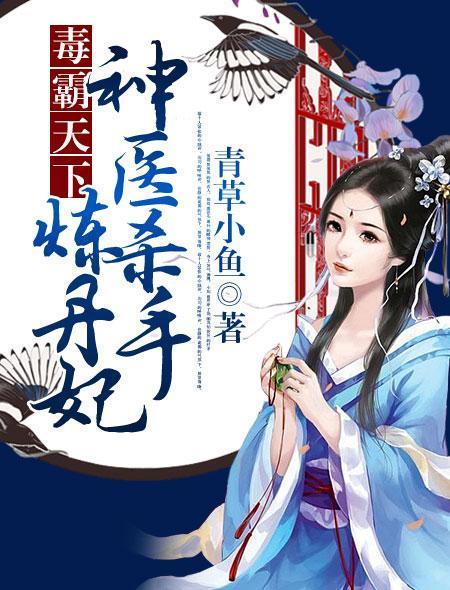 神医杀手炼丹妃免费阅读