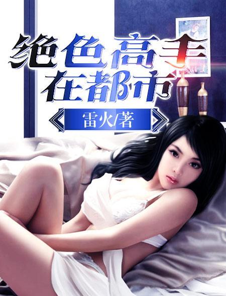 绝色高手在都市木成最新章节更新