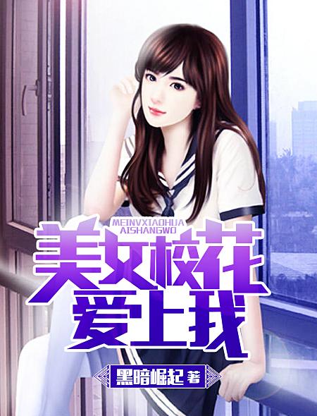 美女校花爱上我黑暗崛起