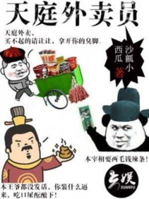 天庭外卖员沙雕动漫一口气看完