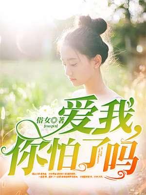 爱我你怕了吗韩语歌曲