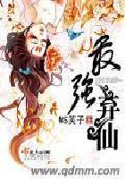 最强弃仙TxT校对版