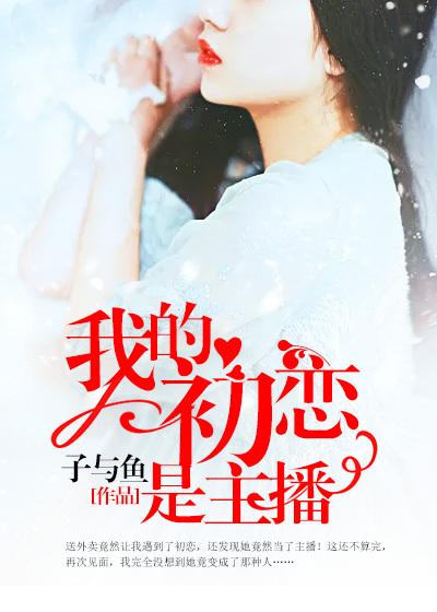我的初恋是我老板