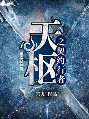天枢之契约行者什么时候播