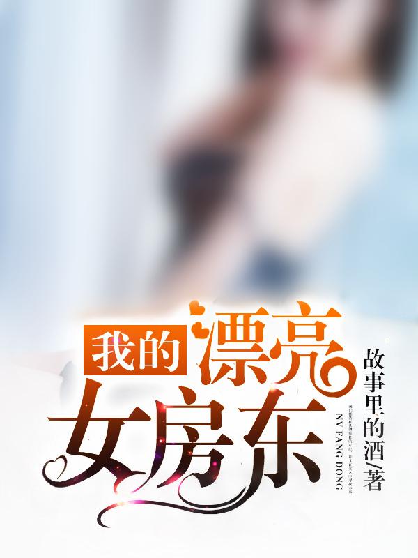 我的漂亮女房东冯雅丽