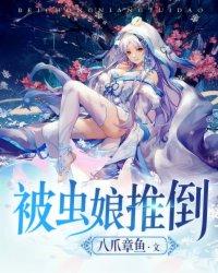被虫娘养育着繁殖后代txt