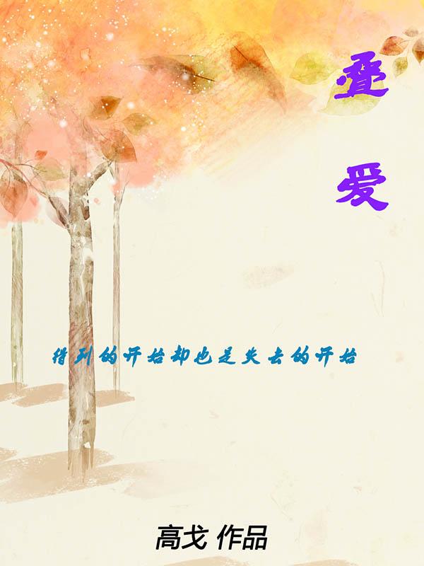 叠爱和yls有联名吗