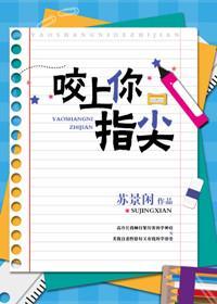 咬上你指尖by苏景闲