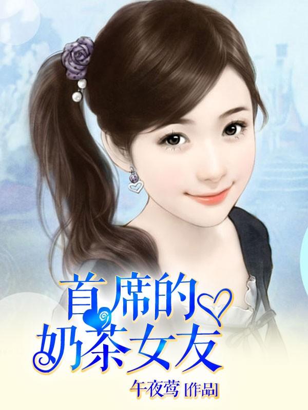 奶茶女友