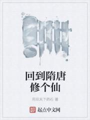 回到隋唐修个仙 用尽天下药石