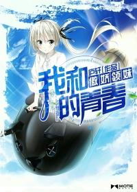 我和傲娇领妹的青春(庐轩)笔趣阁