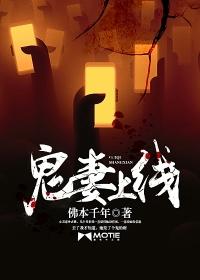 鬼妻高清