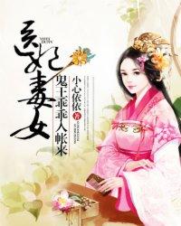 毒医狂妃鬼王快来睡
