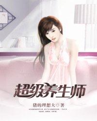 超级养生师王大根人物介绍