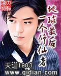 地球最后一个修仙者主要内容