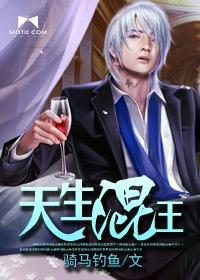 天生混王 免费阅读
