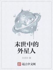 外星女主在末世