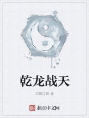 乾龙在天