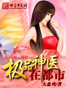 极品神医在都市免费