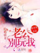 隐婚娇妻老公心尖宠txt最新