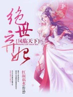 凤临天下绝世弃妃短剧在线观看