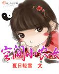 空间小农女范玉玥免费