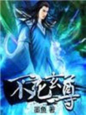 不死玄尊大结局是什么