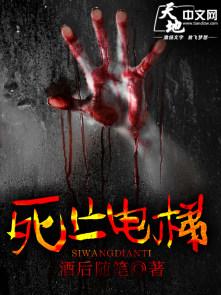 死亡电梯电影在线观看