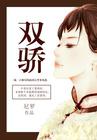 双骄1-100集免费