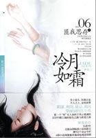冷月如霜 在线阅读